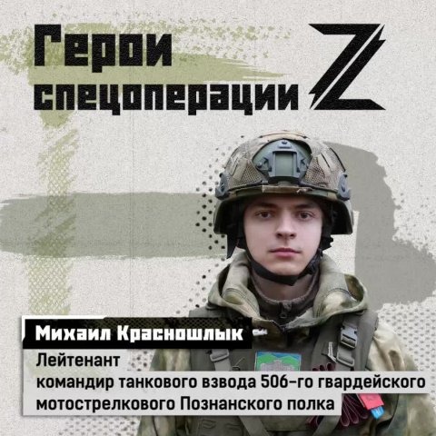 Лейтенант Михаил Красношлык, командир танкового взвода, выпускник Казанского танкового училища, н...