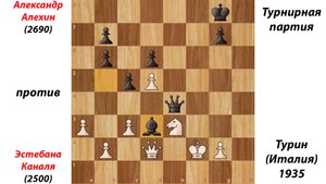 Александр Алехин против  Эстебана Каналя. Турнирная партия. Турин (Италия), 1935.