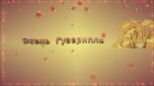 Осень Гузерипль