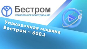Машина непрерывного действия Бестром 600.1