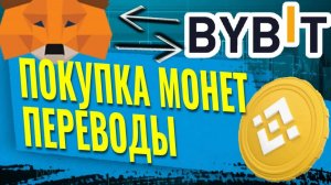 Перевод и пополнение Байбит с кошелька и на кошелек