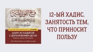 13. 12-ый хадис. Занятость тем, что приносит пользу. Шарх 40 хадисов. Сирадж Абу Тальха