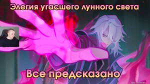 Геншин Импакт ➤ Все предсказано ➤ Элегия угасшего лунного света ➤ Прохождение игры Genshin Impact