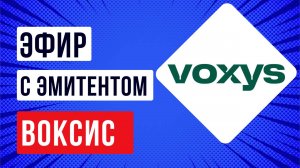 Запись встречи с эмитентом Воксис