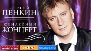 Сергей ПЕНКИН ✬ ЮБИЛЕЙНЫЙ КОНЦЕРТ ✬ Москва ✬ Кремль ✬ 11.02.2011 год