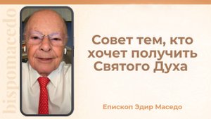 Совет тем, кто хочет получить Святого Духа - Слово веры епископа Маседо 28/10/2025