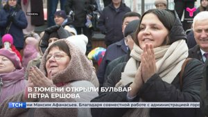 В Тюмени открыли бульвар Петра Ершова