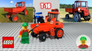Трактор СССР т-16 Самоделка из ЛЕГО