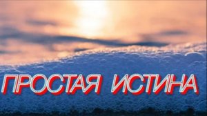 30/10 25 Мои стихи: ПРОСТАЯ ИСТИНА. Автор ЕЛЕНА СКРЯБИНА. Авторские права защищены. .