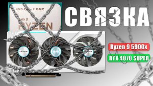 Связка процессор + видеокарта | Ryzen 9 5900x & 4070 SUPER