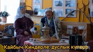 Кайбыч-Киндерле: дуслык күпере
