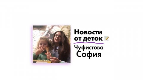 Новости от Чуфистовой Софии!