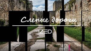 Слепые дороги