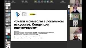 Дискуссия «Знаки и символы в локальном искусстве. Концепция идентичности»