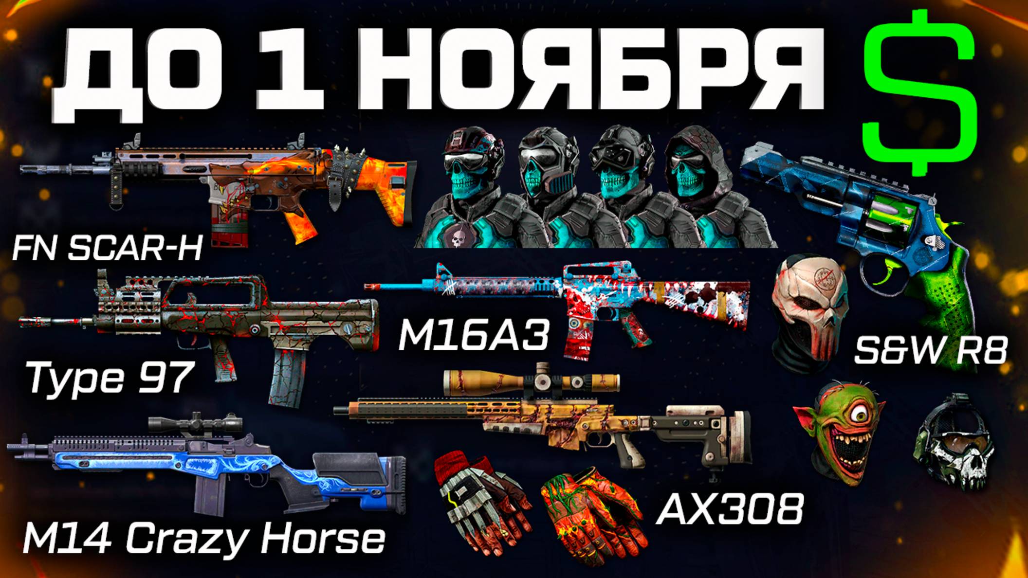 РАСПРОДАЖА ЗА ВАРБАКСЫ И КОРОНЫ!! ХЕЛЛОУИН 2025 WARFACE - Успей КУПИТЬ Это смотреть онлайн