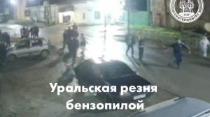 Уральская резня бензопилой