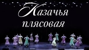 Фестиваль «Танцевальная осень» г. Казань. Народный ансамбль танца «Ритм». Казачья плясовая. 25.10.25