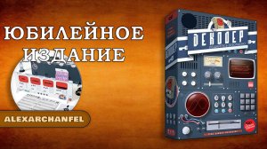 Декодер. Юбилейное издание настольная игра