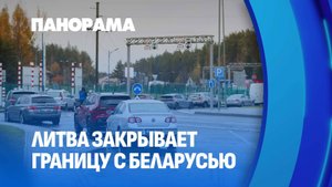 Литва закрыла границу с Беларусью: кого могут пропустить через дорожные пункты? Панорама