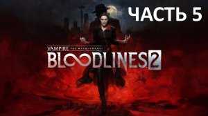 Прохождение Vampure The Masquerade Bloodlines 2 #5 Клубное Творчество
