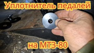 Как поставить уплотнитель для пидалей, на МТЗ - 80.