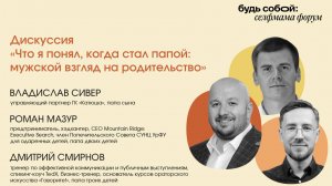 «Что я понял, когда стал папой: мужской взгляд на родительство» Дискуссия на Селфмама Форуме 2025