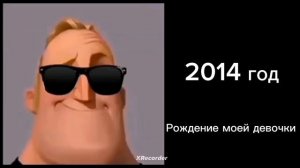 оцениваю годы (жуткие и Радостные лица Мистера исключительно мем)