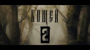 КОЩЕЙ - 2 серия "Конфликт"