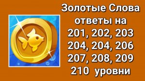 Золотые слова ответы 201, 202, 203, 204, 205, 206, 207, 208, 209, 210 уровни