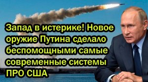 Запад в истерике! Новое оружие Путина сделало беспомощными самые современные системы ПРО США