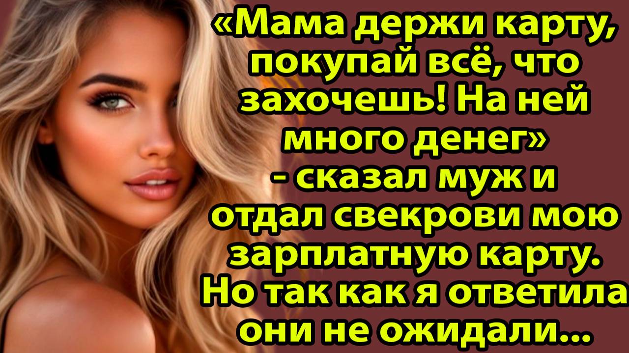 «Мама, покупай, что хочешь!» — муж отдал свекрови карту жены и пожалел. Слушать семейные истории смотреть онлайн
