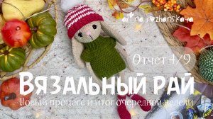 Марафон «Вязальный рай» - отчет 4/9, новый процесс, итог очередной недели, связала зайку 🐇