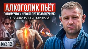 Алкоголик пьёт потому, что у него болит позвоночник: правда или отмазка?
