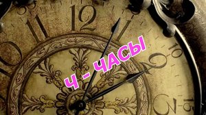 Музейная азбука. Часы Бронникова