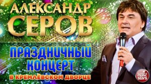 Александр Серов ✬ Праздничный концерт в Кремлёвском Дворце ✬ 2006 год ✬