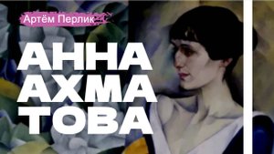 Анна Ахматова ||| Заметка на полях Артёма Перлика