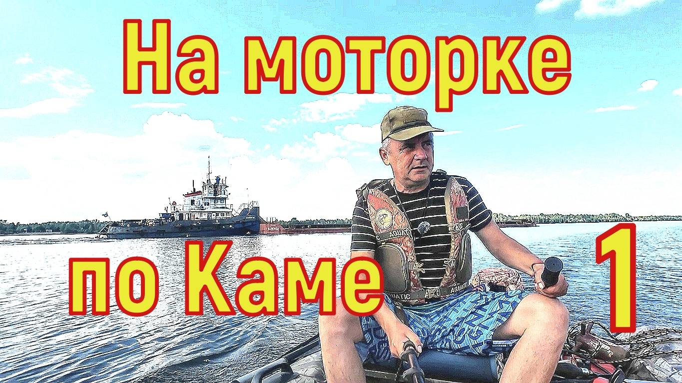 На моторке по Каме 1