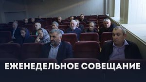 Глава Ботлихского района Руслан Гамзатов провёл еженедельное плановое совещание - 27.10.2025г.