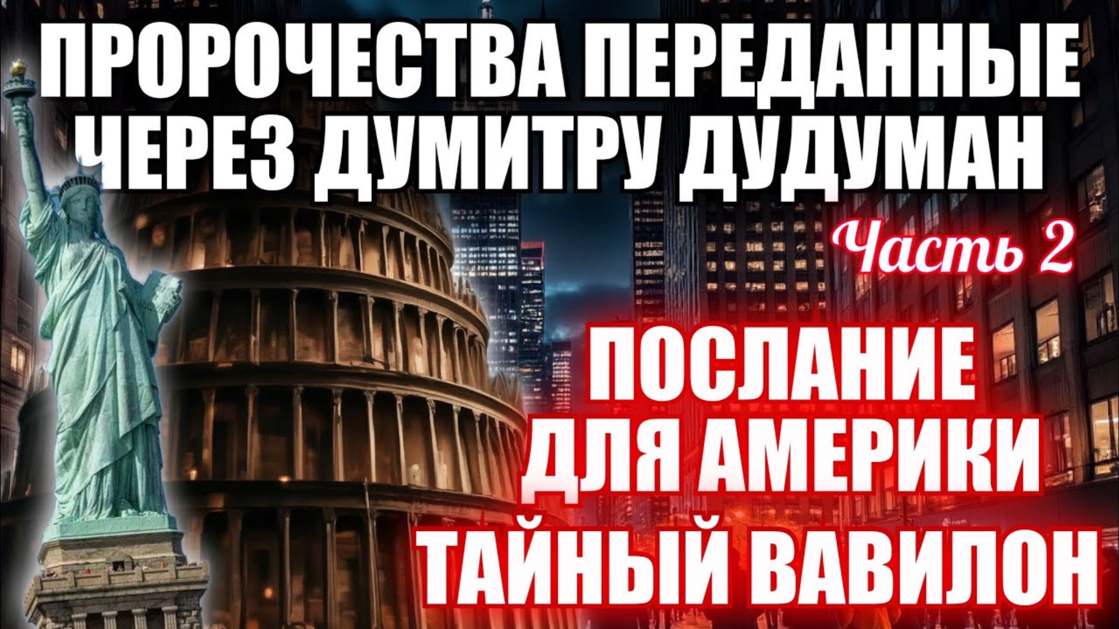 Пророчества, переданные через Думитру Дудуман. Часть 2. ПОСЛАНИЕ ДЛЯ АМЕРИКИ. ТАЙНЫЙ ВАВИЛОН…