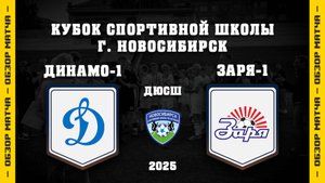ОБЗОР МАТЧА: СШ ДИНАМО-1 - СШ ЗАРЯ-1 | Кубок Спортивной Школы по 2012 г.рожд.