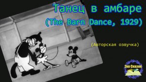 Танец в амбаре (The Barn Dance, 1929) | (Авторская озвучка)