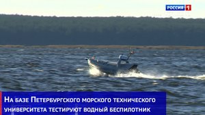 На базе Петербургского морского технического университета тестируют водный беспилотник
