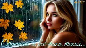 Странная я, всё-таки, такая...🍂💧👸🏼🍁💞🌈✨