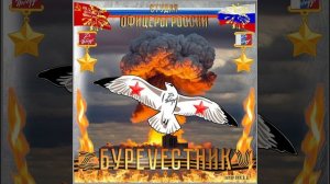 Студия 'Офицеры России - Буревестник (С) автор Лик Д.С.