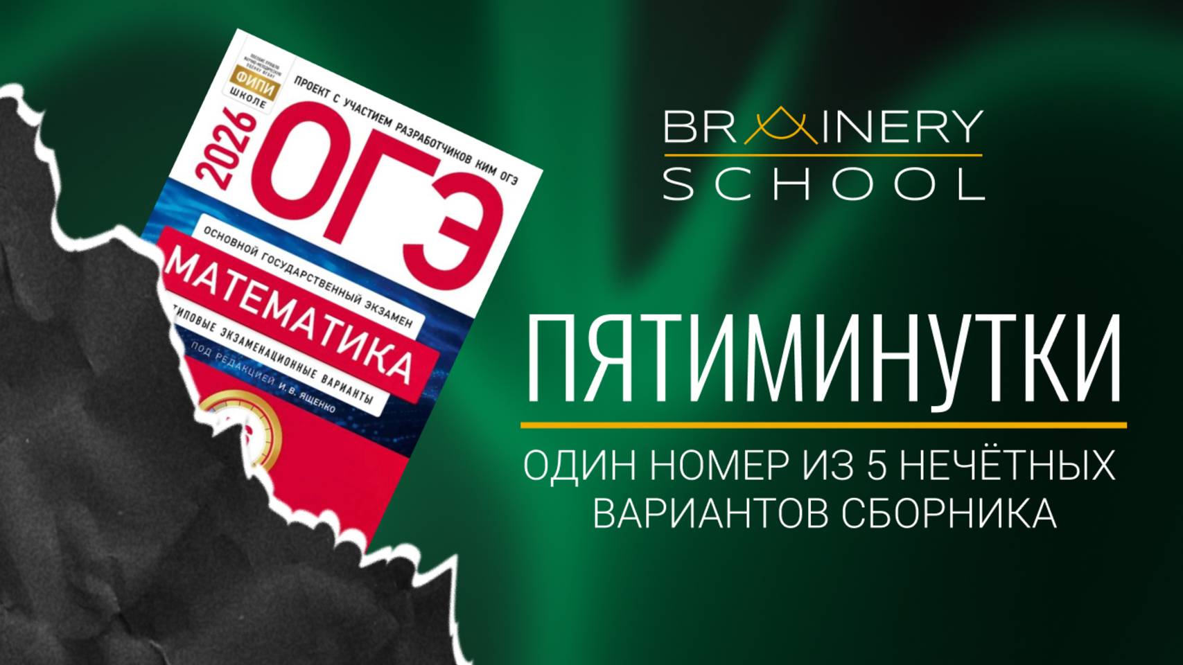 Пятиминутки ОГЭ_математика. Задание №8