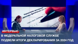 В Федеральной налоговой службе подвели итоги декларирования за 2024 год