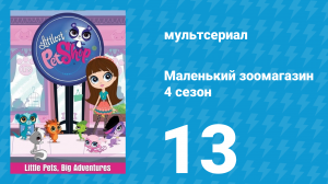 Маленький зоомагазин 4 сезон 13 серия (мультсериал, 2015)