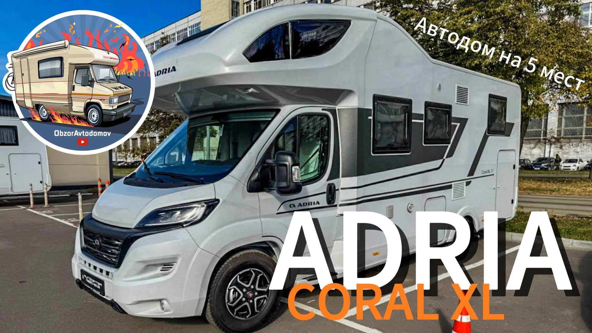 Автодом ADRIA CORAL XL на АКПП в Москве