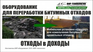 ВИР-технология. Утилизация битумных отходов.Мобильная установка «Шредер»