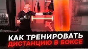 РАЗБОР ДИСТАНЦИИ в БОКСЕ. Все секреты в простоте